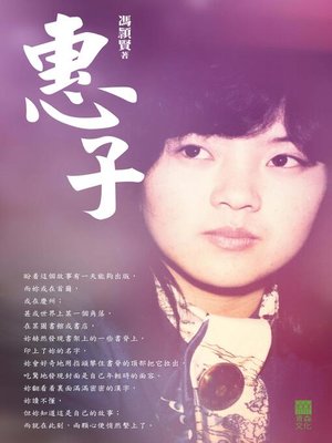 cover image of 惠子